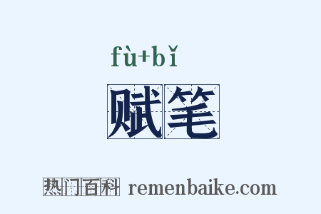 赋笔是什么意思的图片